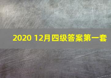 2020 12月四级答案第一套